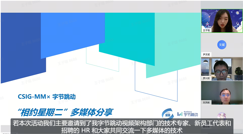 “相约星期二”系列线上活动—字节跳动专场